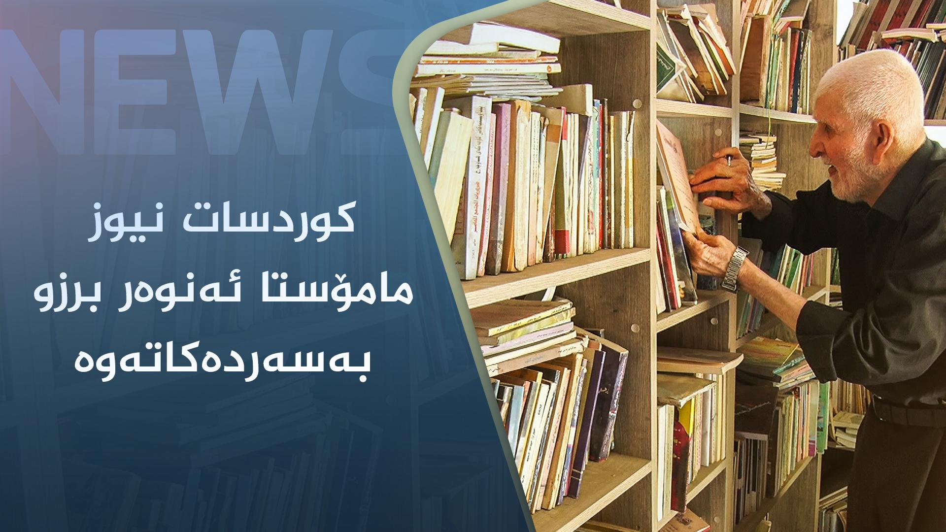 کوردسات نیوز مامۆستا ئەنوەر برزو بەسەردەکاتەوە