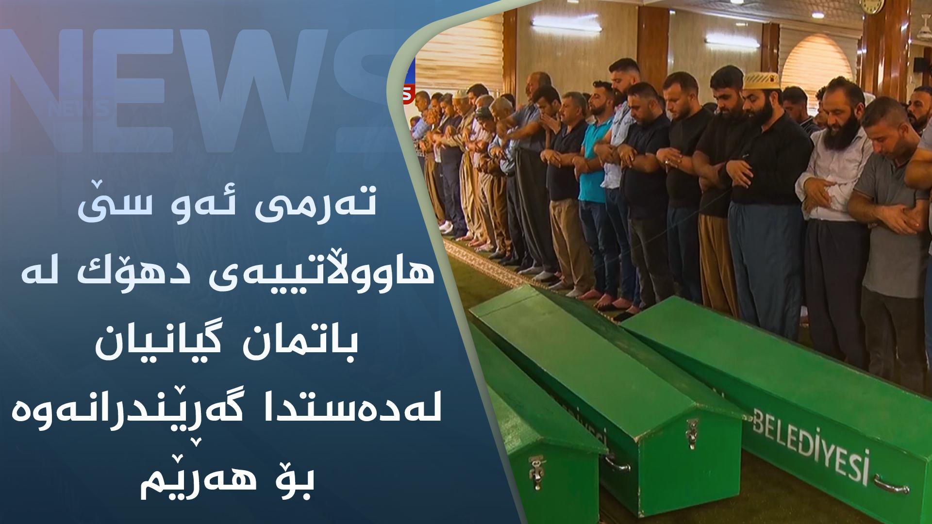 تەرمی ئەو سێ ھاووڵاتییەی دھۆک لە باتمان گیانیان لەدەستدا گەڕێندرانەوە بۆ ھەرێم