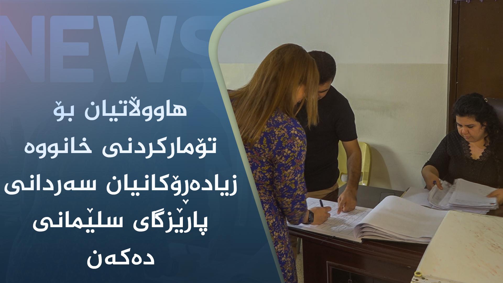 ھاووڵاتیان بۆ تۆمارکردنی خانووە زیادەڕۆکانیان سەردانی پارێزگای سلێمانی دەکەن 