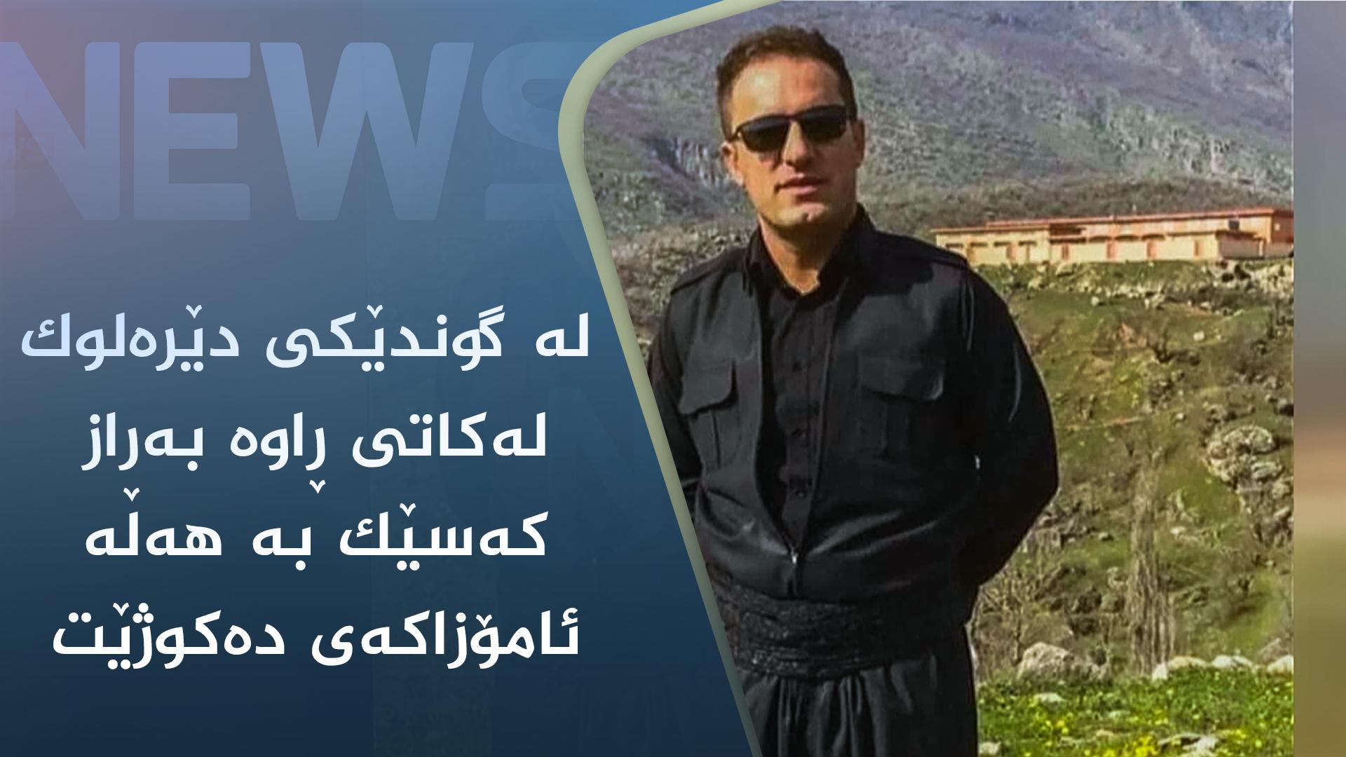  لە گوندێکی دێرەلوک لەکاتی ڕاوە بەراز کەسێک بە ھەڵە ئامۆزاکەی دەکوژێت