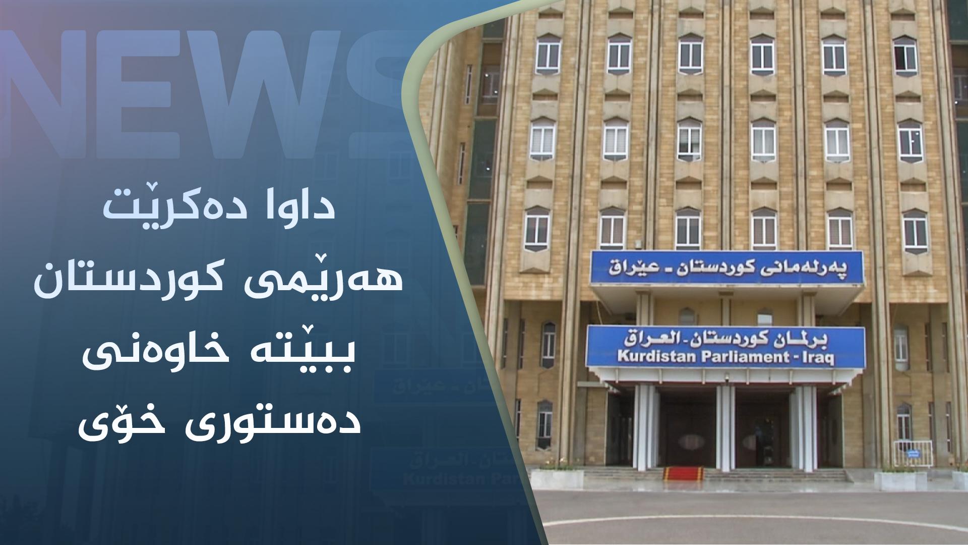 داوا دەکرێت ھەرێمی کوردستان ببێتە خاوەنی دەستوری خۆی