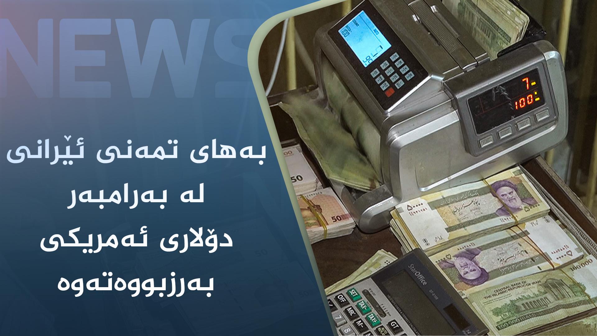 بەھای تمەنی ئێرانی لە بەرامبەر دۆلاری ئەمریکی بەرزبووەتەوە