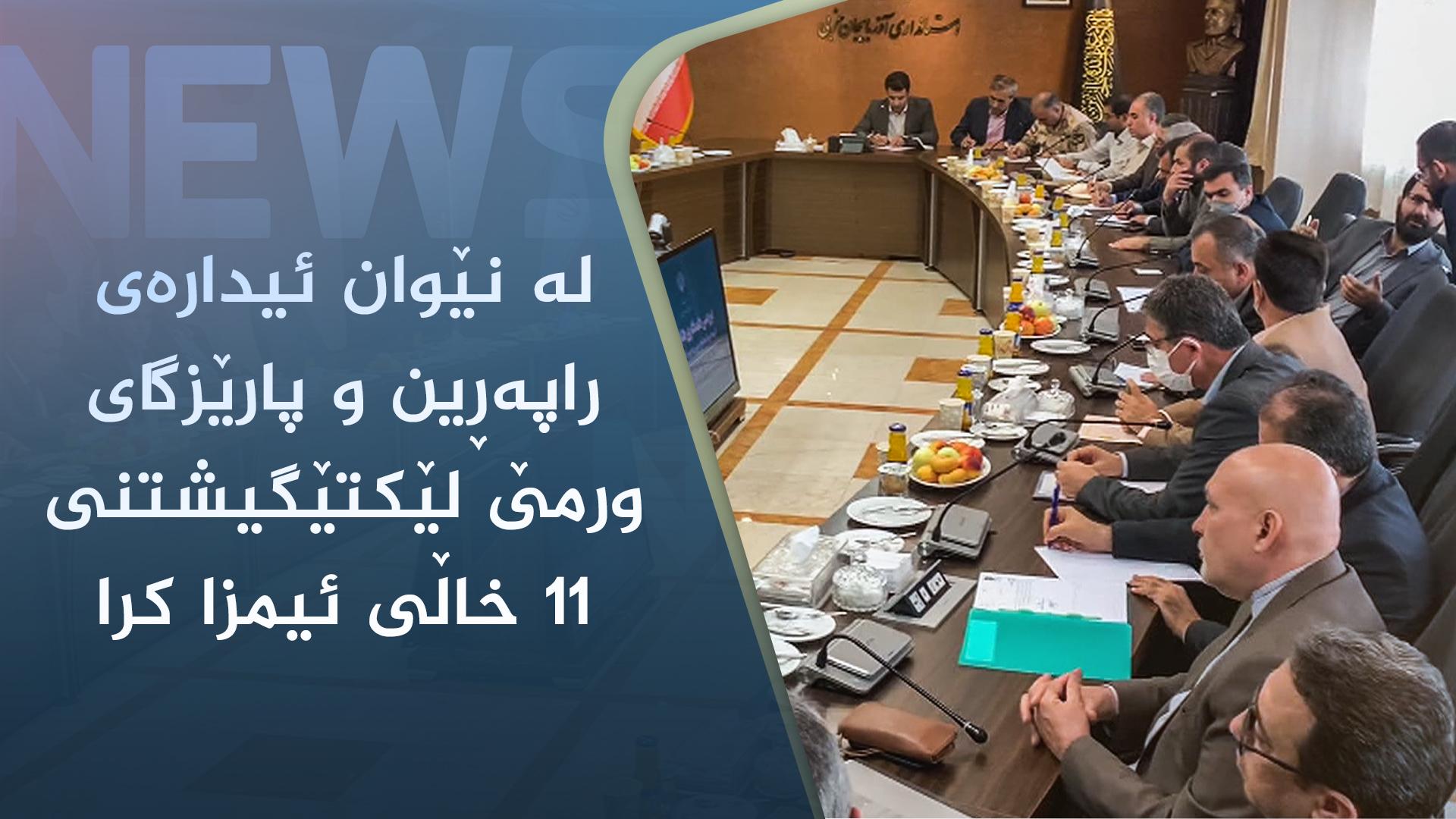 لە نێوان ئیدارەی راپەڕین و پارێزگای ورمێ لێکتێگیشتنی ١١ خاڵی ئیمزا کرا