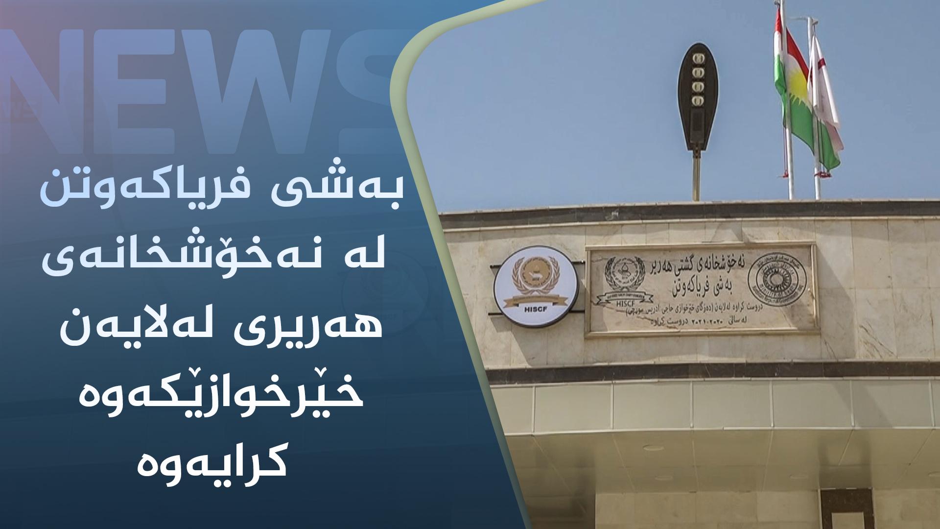 بەشی فریاکەوتن لە نەخۆشخانەی ھەریری لەلایەن خێرخوازێکەوە کرایەوە 