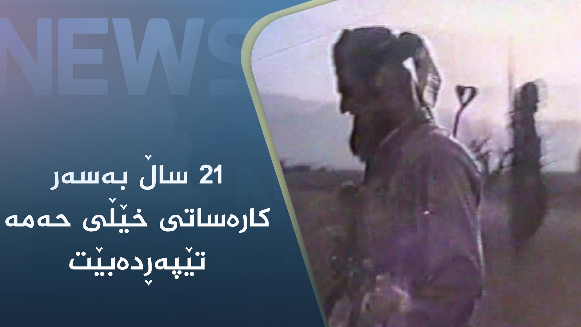 ٢١ ساڵ بەسەر کارەساتی خێڵی حەمە تێپەڕدەبێت