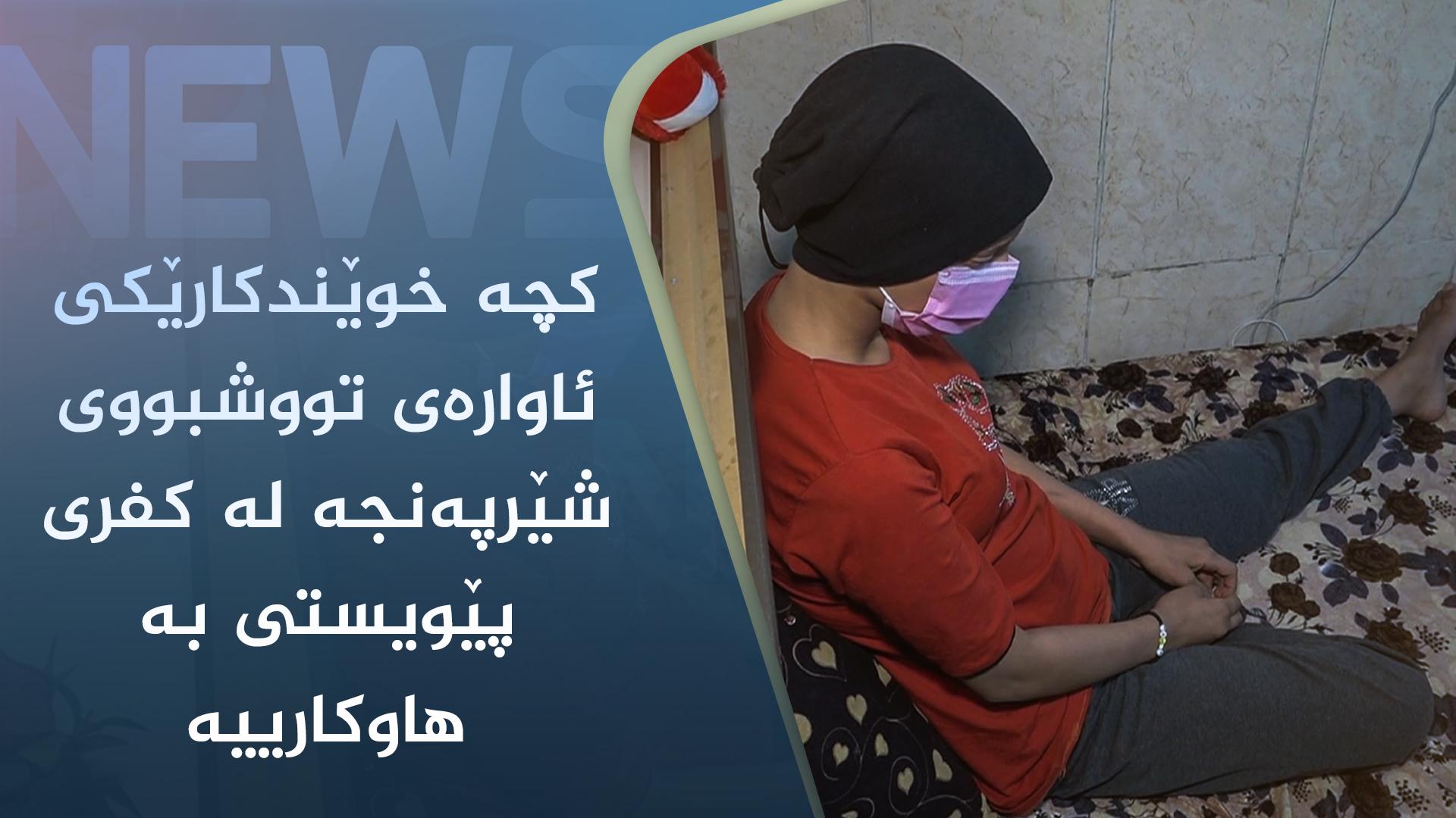 کچە خوێندکارێکی ئاوارەی تووشبووی شێرپەنجە لە کفری پێویستی بە ھاوکارییە