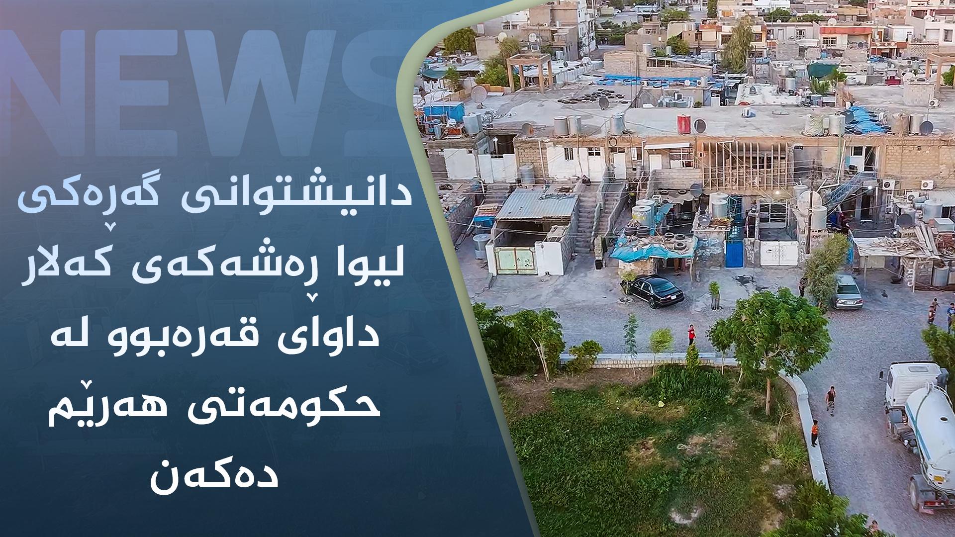 دانیشتوانی لیوا ڕەشەکەی کەلار بەھۆی خراپی شوێنی نیشتەجێبوونیان رەوشی ژیانیان سەختە