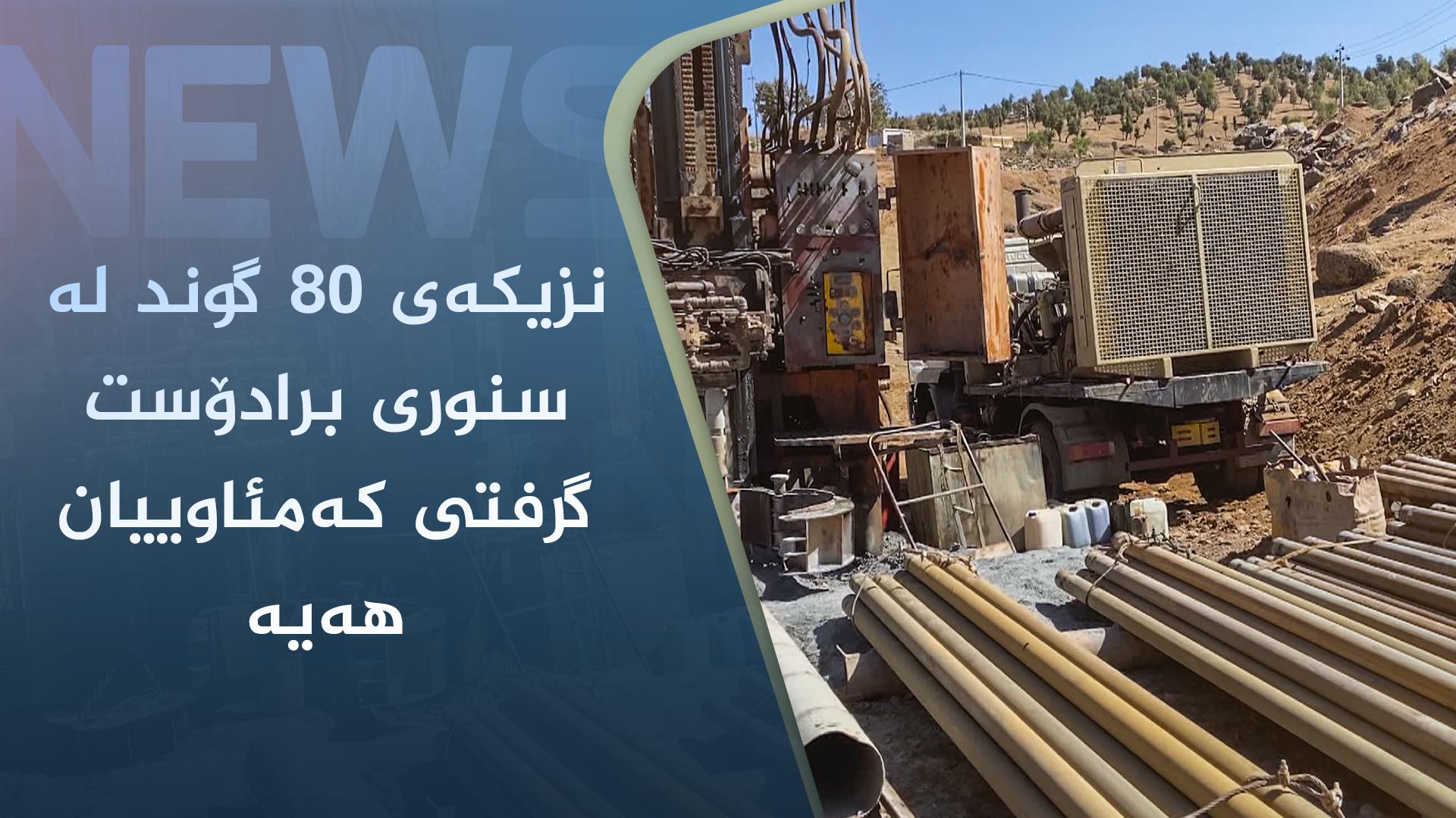 نزیکەی ٨٠ گوند لە سنوری برادۆست گرفتی کەمئاوییان ھەیە