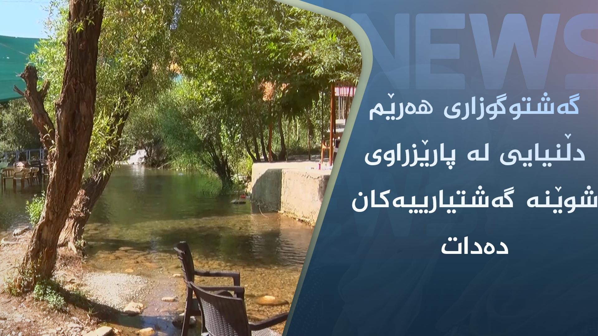 گەشتوگوزاری ھەرێم دڵنیایی لە پارێزراوی شوێنە گەشتیارییەکان دەدات