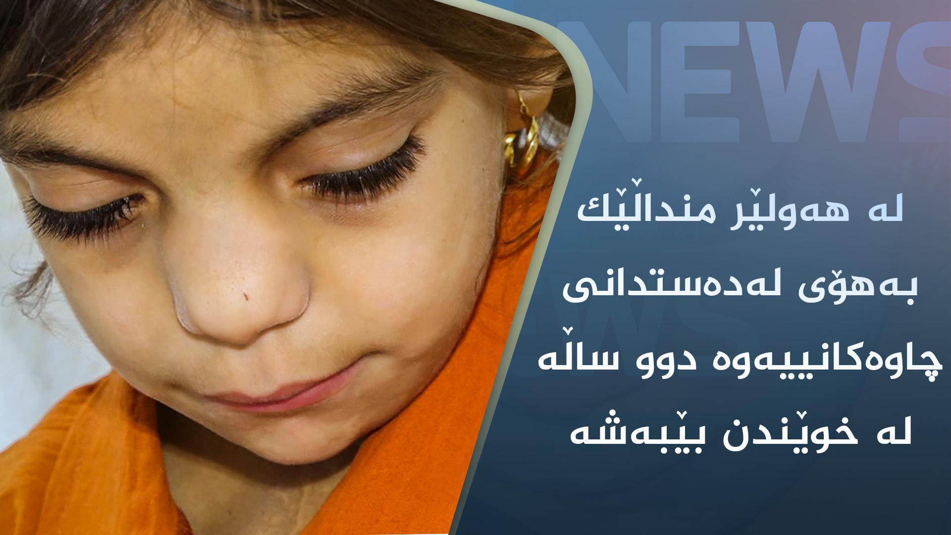 لە ھەولێر کچێکی تەمەن ٨ ساڵ بەھۆی لەدەستدانی بیناییەوە ماوەی دوو ساڵە لە خوێندن بێبەش بووە،