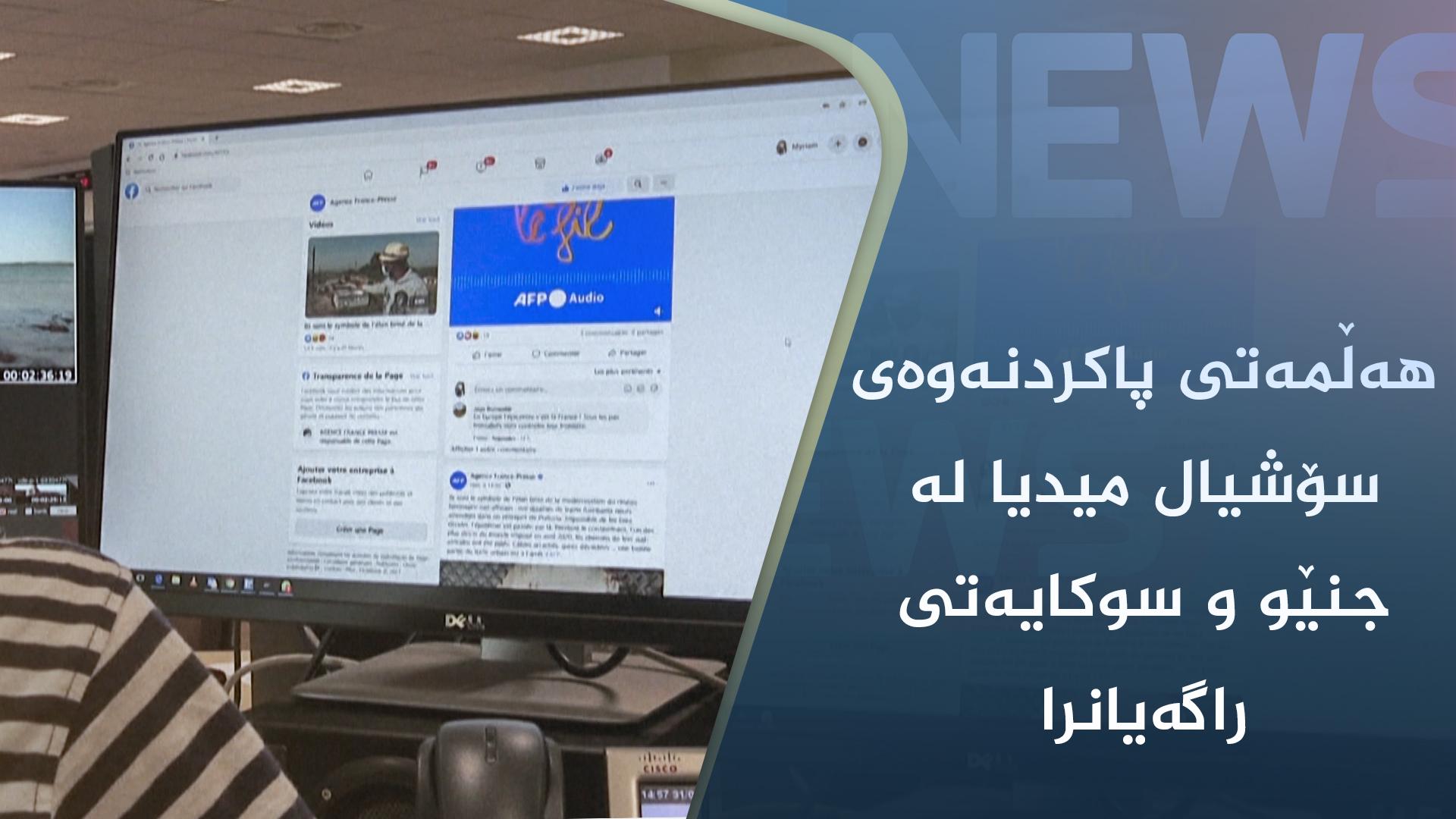 ھەڵمەتی پاکردنەوەی سۆشیال میدیا لە جنێو و سوکایەتی راگەیەنرا 