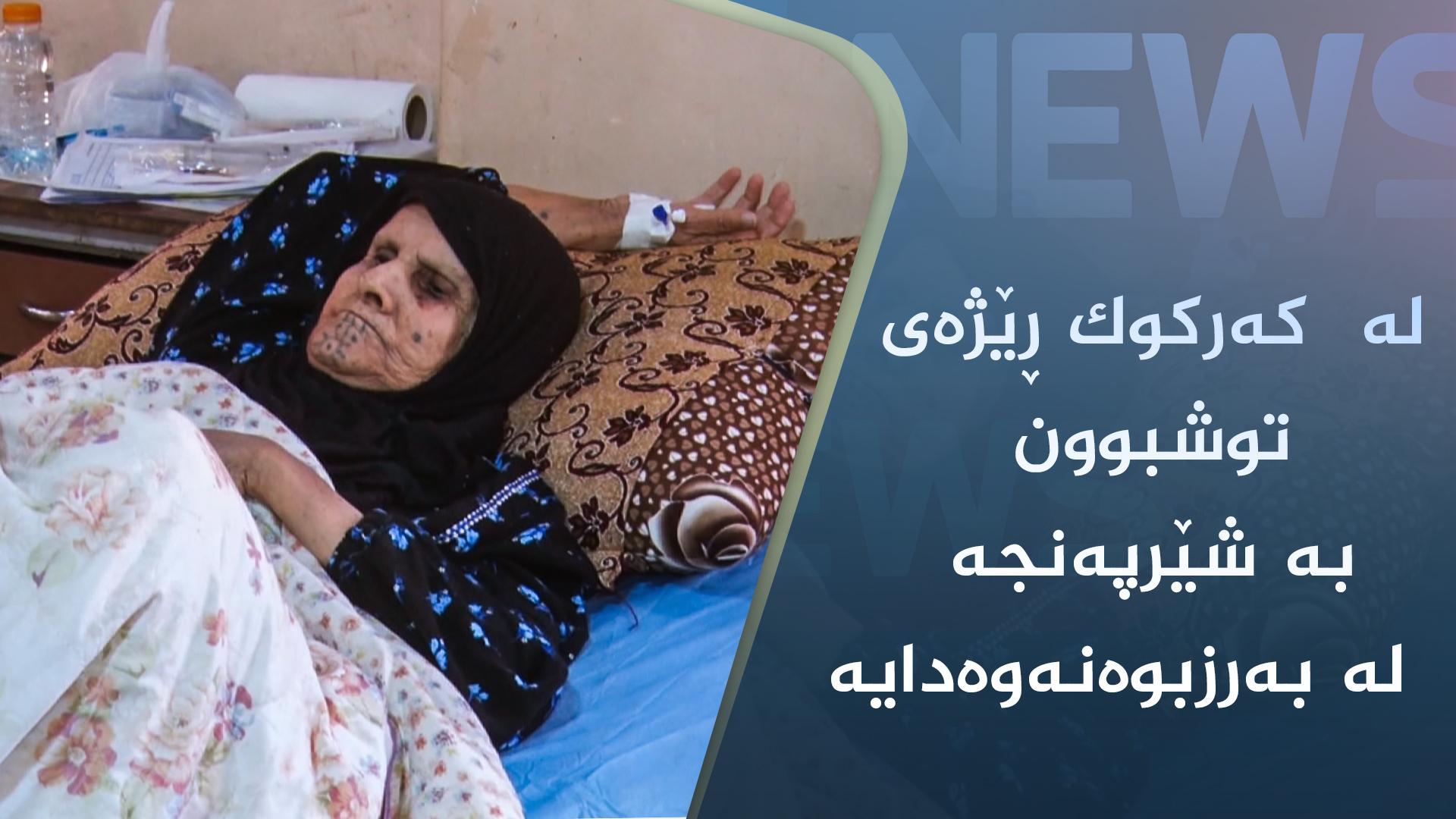 لە کەرکوک ڕێژەی توشبوون بە شێرپەنجە و نەخۆشییەکانی خوێن لە بەرزبوەنەوەدایە