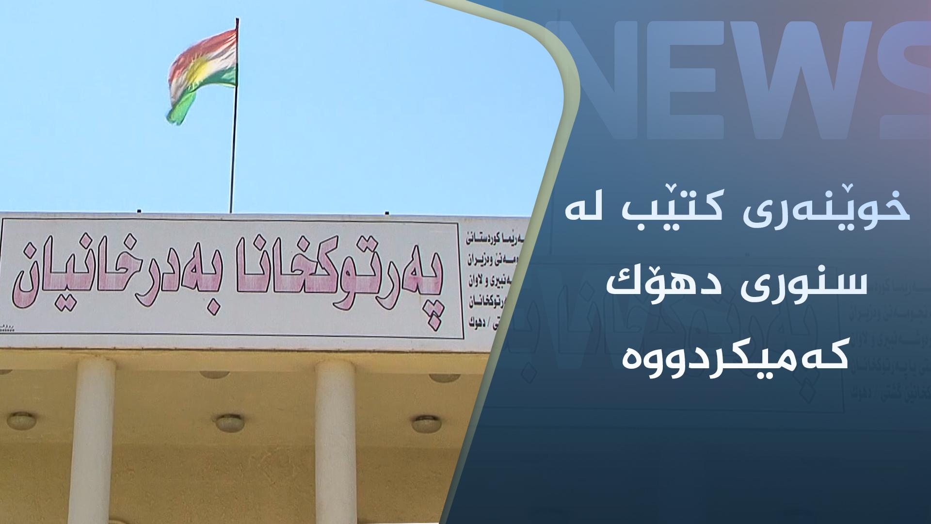 خوێنەری کتێب لە سنوری دھۆک کەمیکردووە