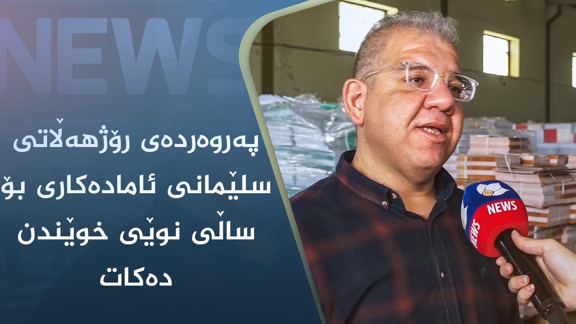 پەروەردەی رۆژھەڵاتی سلێمانی ئامادەکاری بۆ ساڵی نوێی خوێندن دەکات