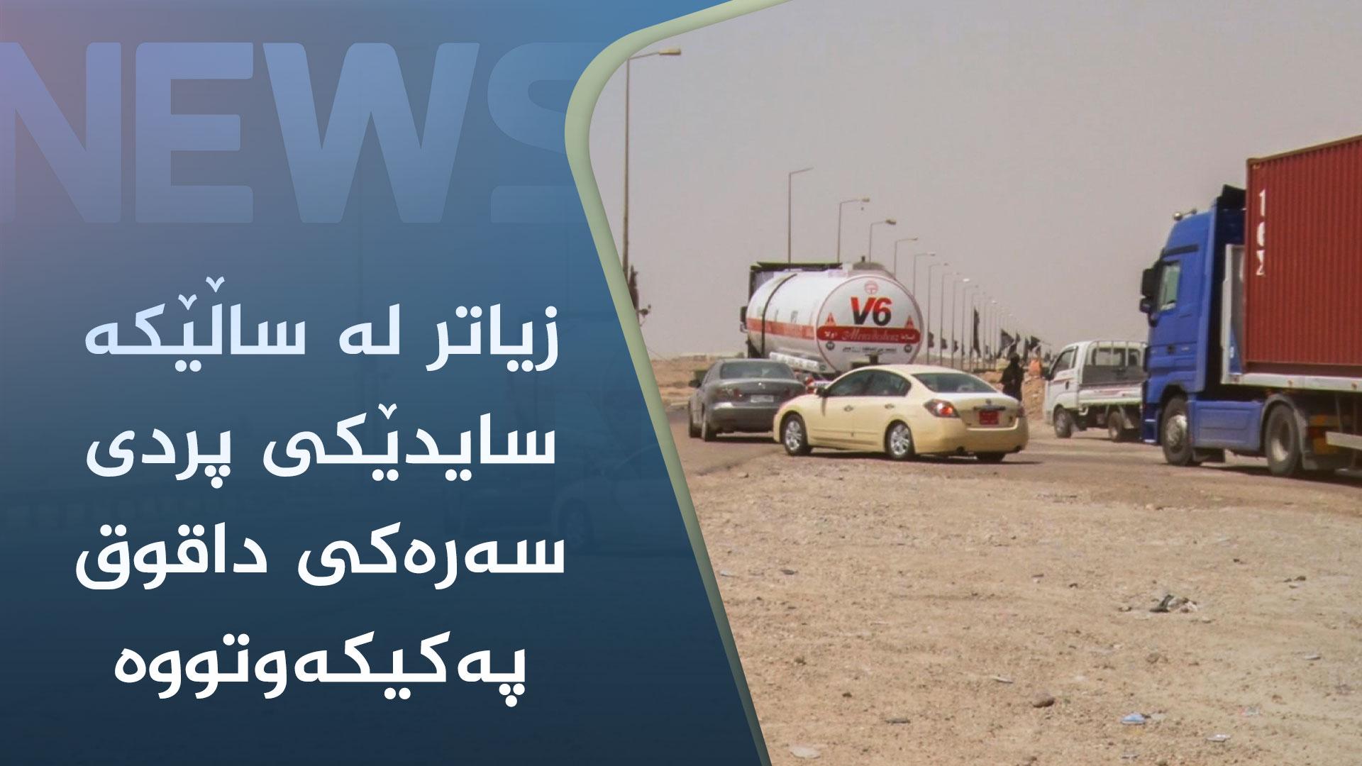 ماوەی ساڵێک زیاترە سایدێکی پردی سەرەکی داقوق پەکیکەوتووە