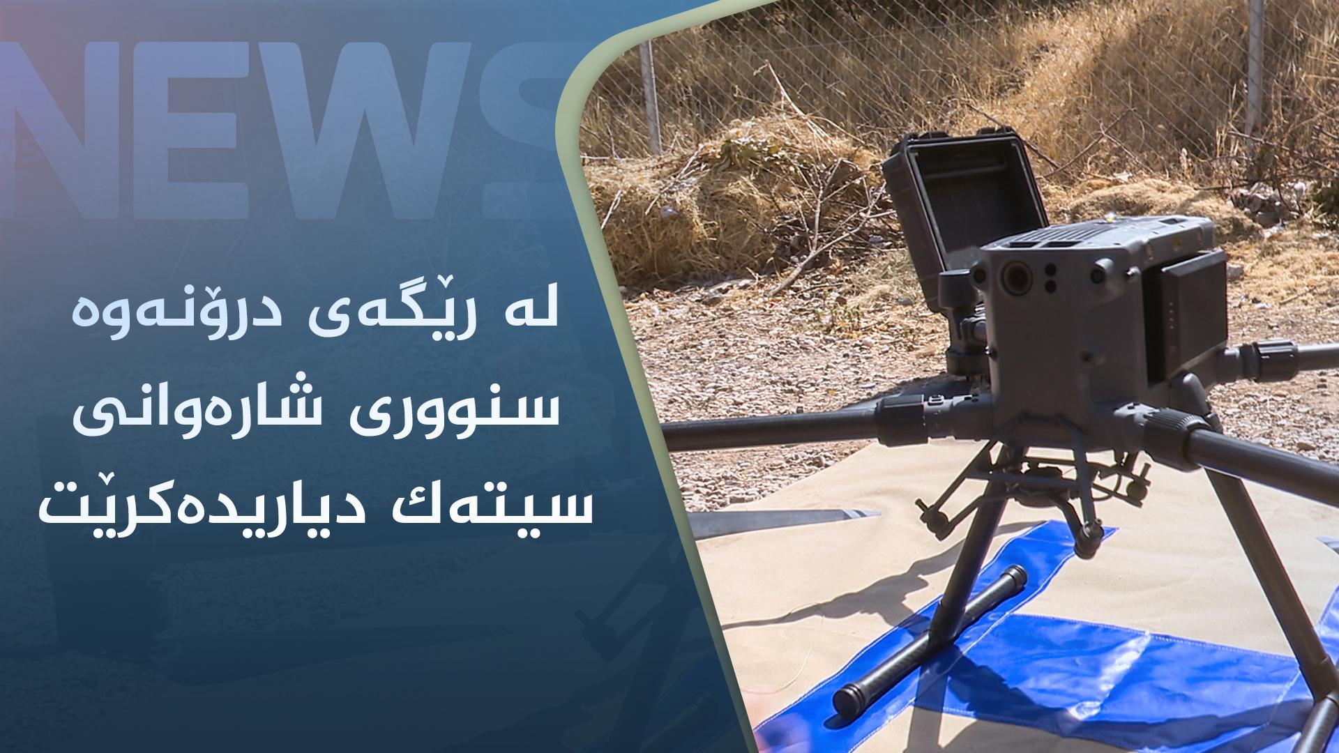 بۆ یەکەمجار لە ھەرێم لە رێگەی درۆنەوە سنووری شارەوانی سیتەک دیاریدەکرێت