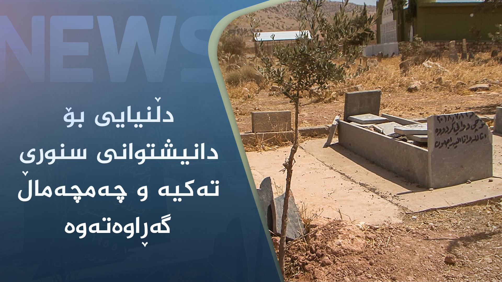 دڵنیایی بۆ دانیشتوانی سنوری تەکیە و چەمچەماڵ گەڕاوەتەوە