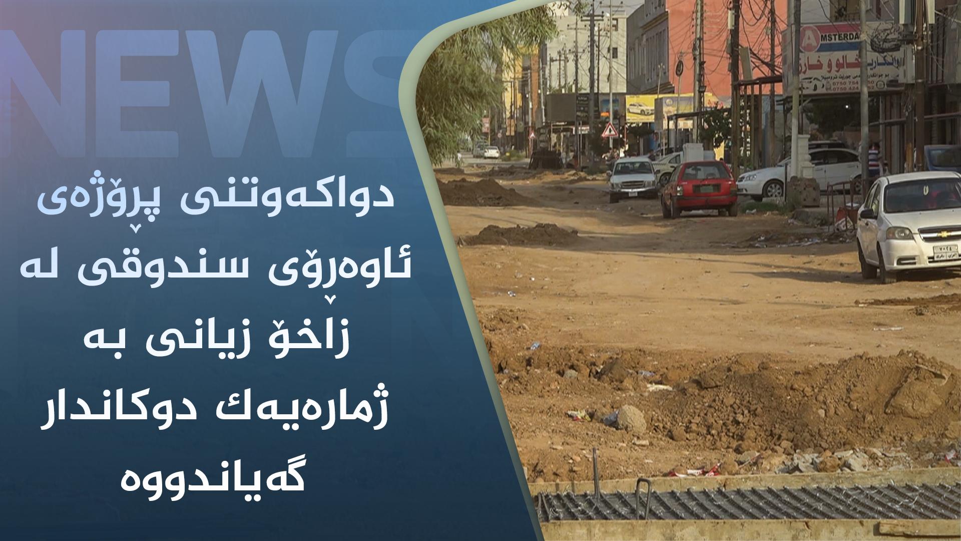 دواکەوتنی پڕۆژەی ئاوەڕۆی سندوقی لە زاخۆ زیانی بە ژمارەیەک دوکاندار گەیاندووە