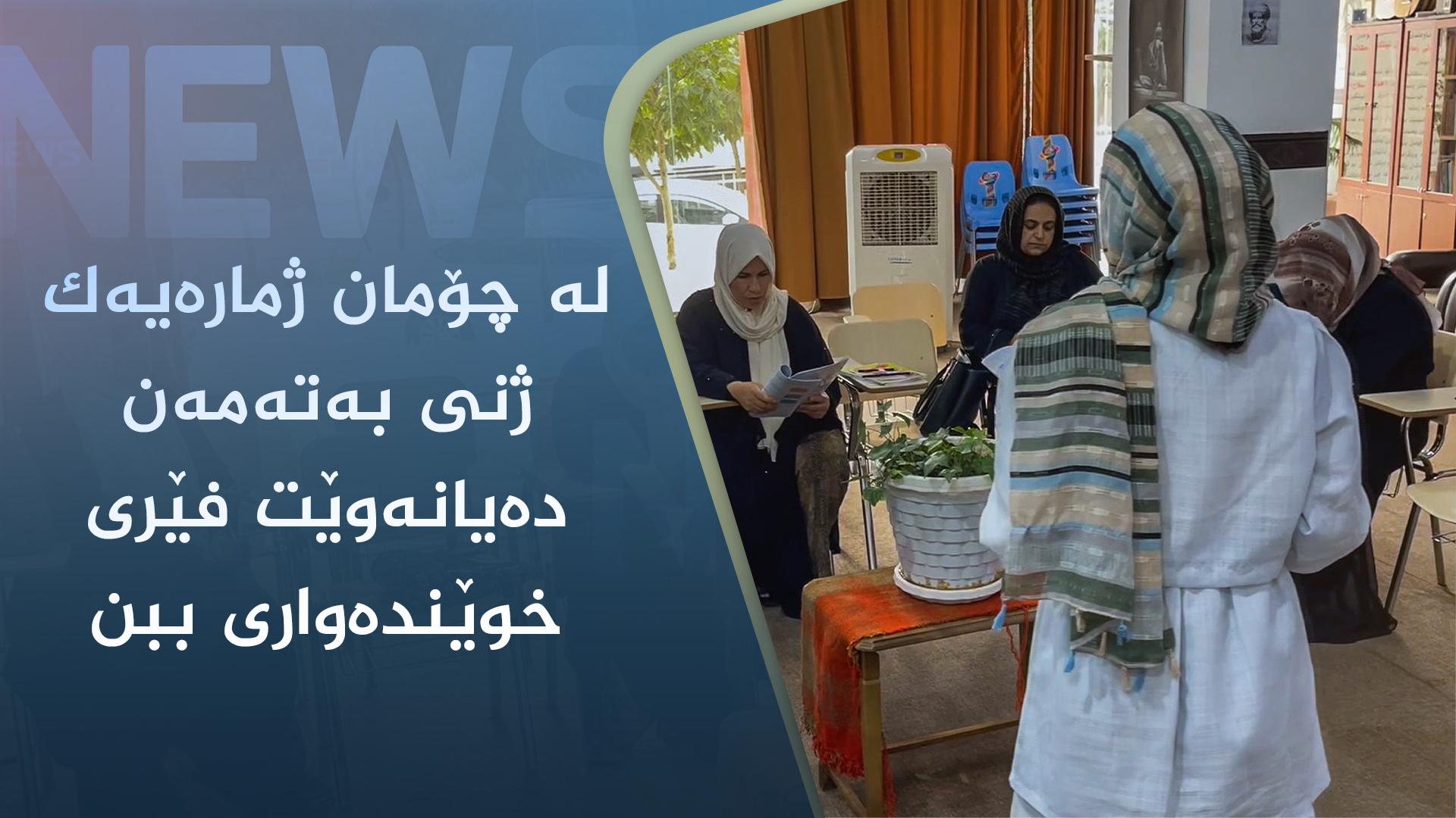 لە چۆمان ژمارەیەک ژنی بەتەمەن دەیانەوێت فێری خوێندەواری ببن