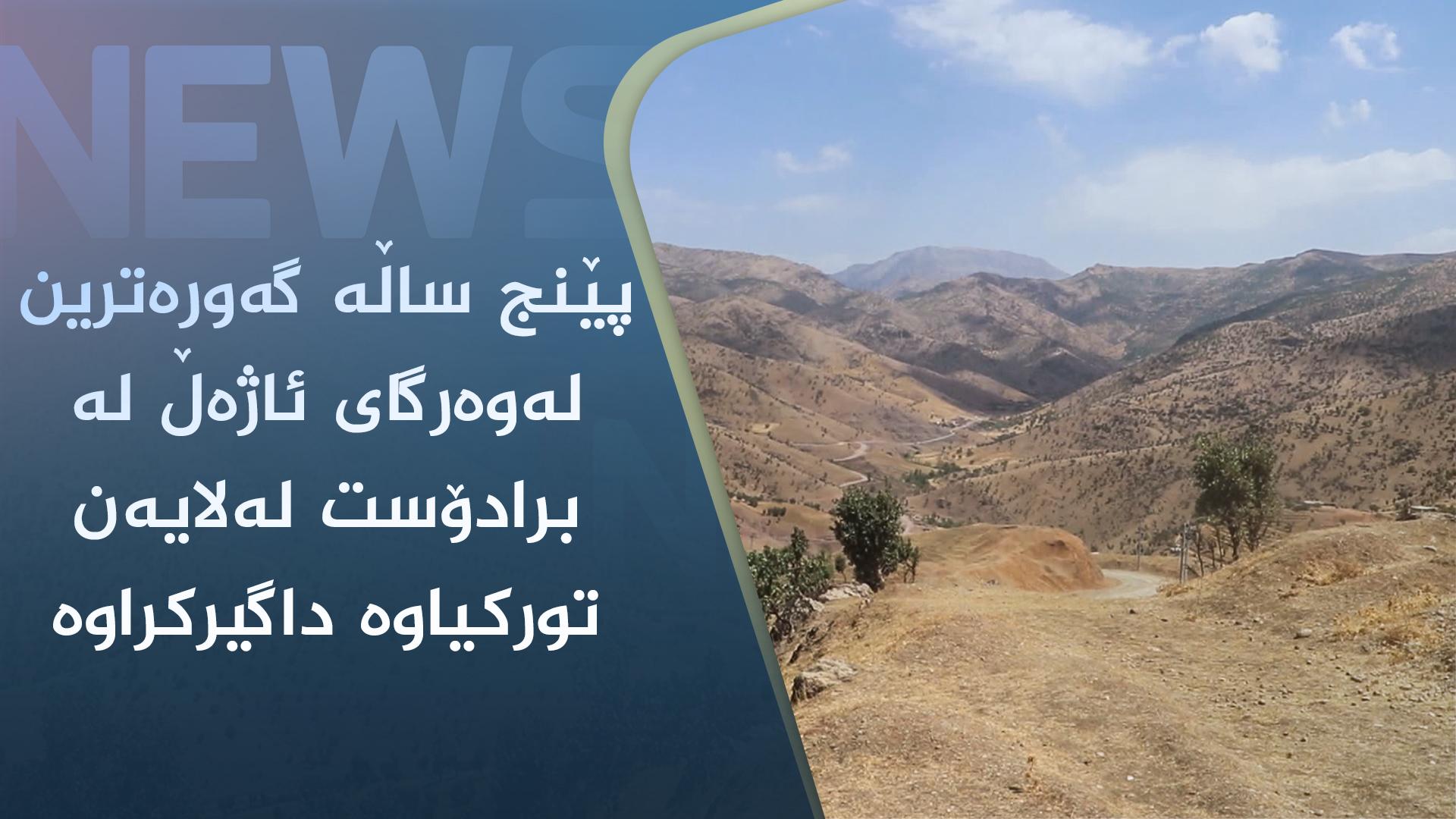 پێنج ساڵە گەورەترین لەوەرگای ئاژەڵ لە برادۆست لەلایەن تورکیاوە داگیرکراوە
