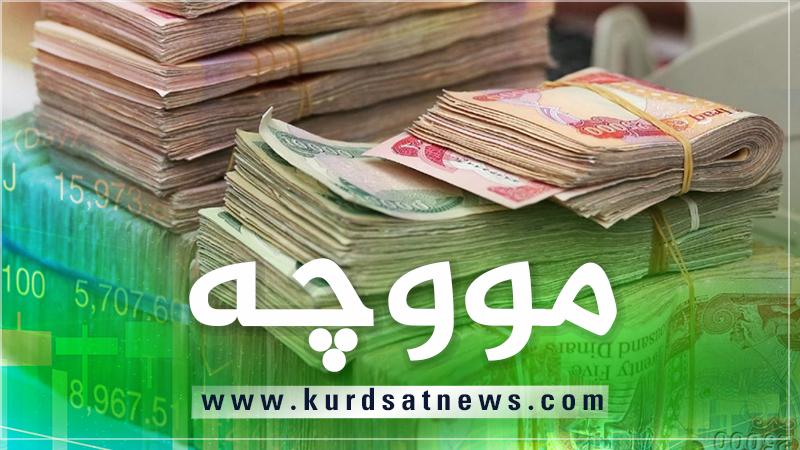 سبەینێ مووچەی وەزارەتێک دابەشدەکرێت