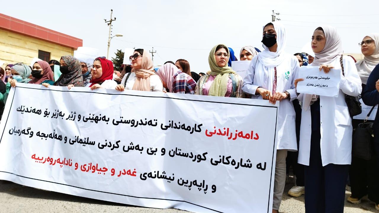 کارمەندانی تەندروستی لە سلێمانی و ھەڵەبجە گردبوونەوە و داوای دامەزراندن دەکەن