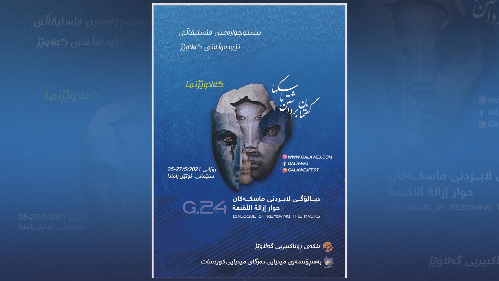 بیست و چوارەمین فێستیڤاڵی نێودەوڵەتی گەلاوێژ لە سلێمانی دەستیپێکرد