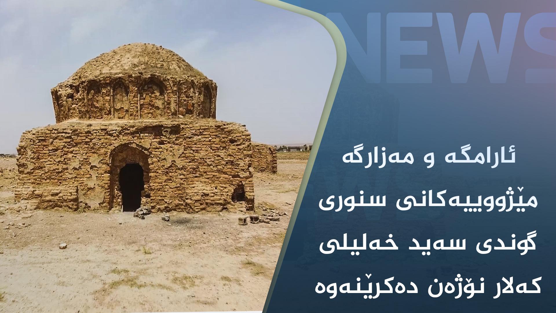 ئارامگە و مەزارگە مێژووییەکانی سنوری گوندی سەید خەلیلی کەلار نۆژەن دەکرێنەوە 