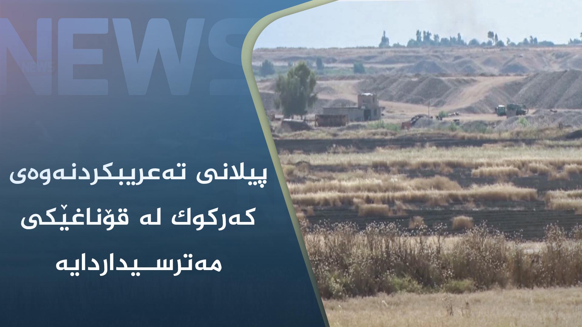 پیلانی تەعریبکردنەوەی کەرکوک لە قۆناغێکی مەترسیداردایە