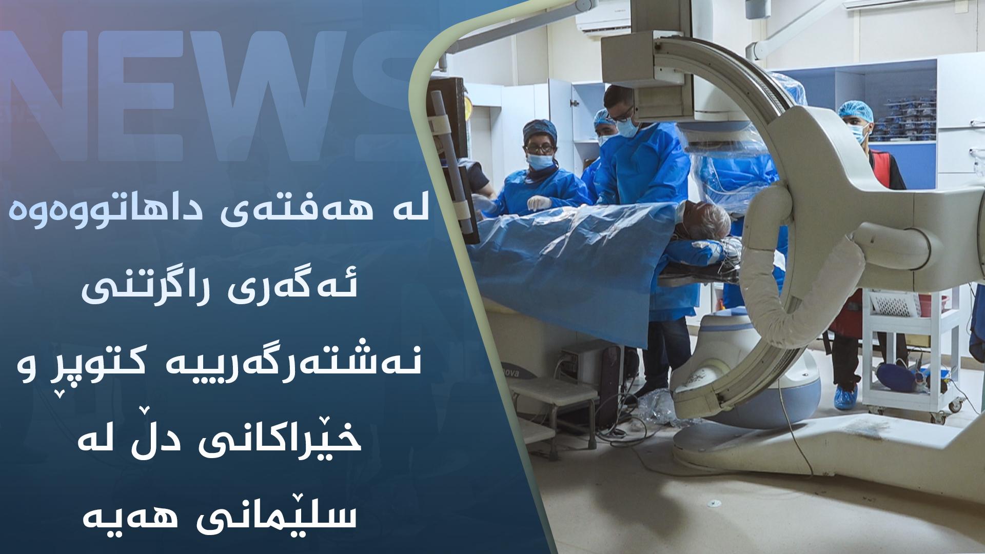 لە ھەفتەی داھاتووەوە ئەگەری راگرتنی نەشتەرگەرییە کتوپڕ و خێراکانی دڵ لە سلێمانی ھەیە