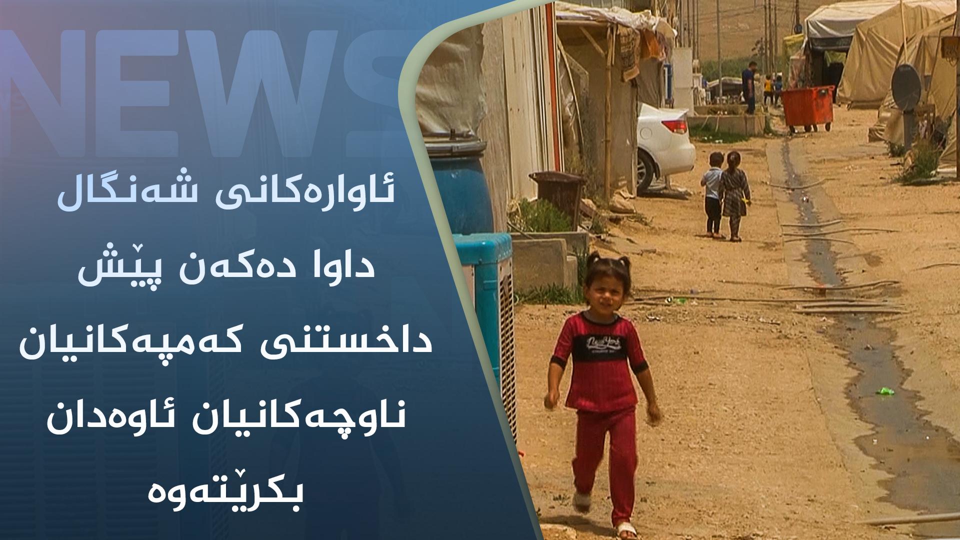 ئاوارەکانی شەنگال داوا دەکەن پێش داخستنی کەمپەکانیان ناوچەکانیان ئاوەدان بکرێتەوە