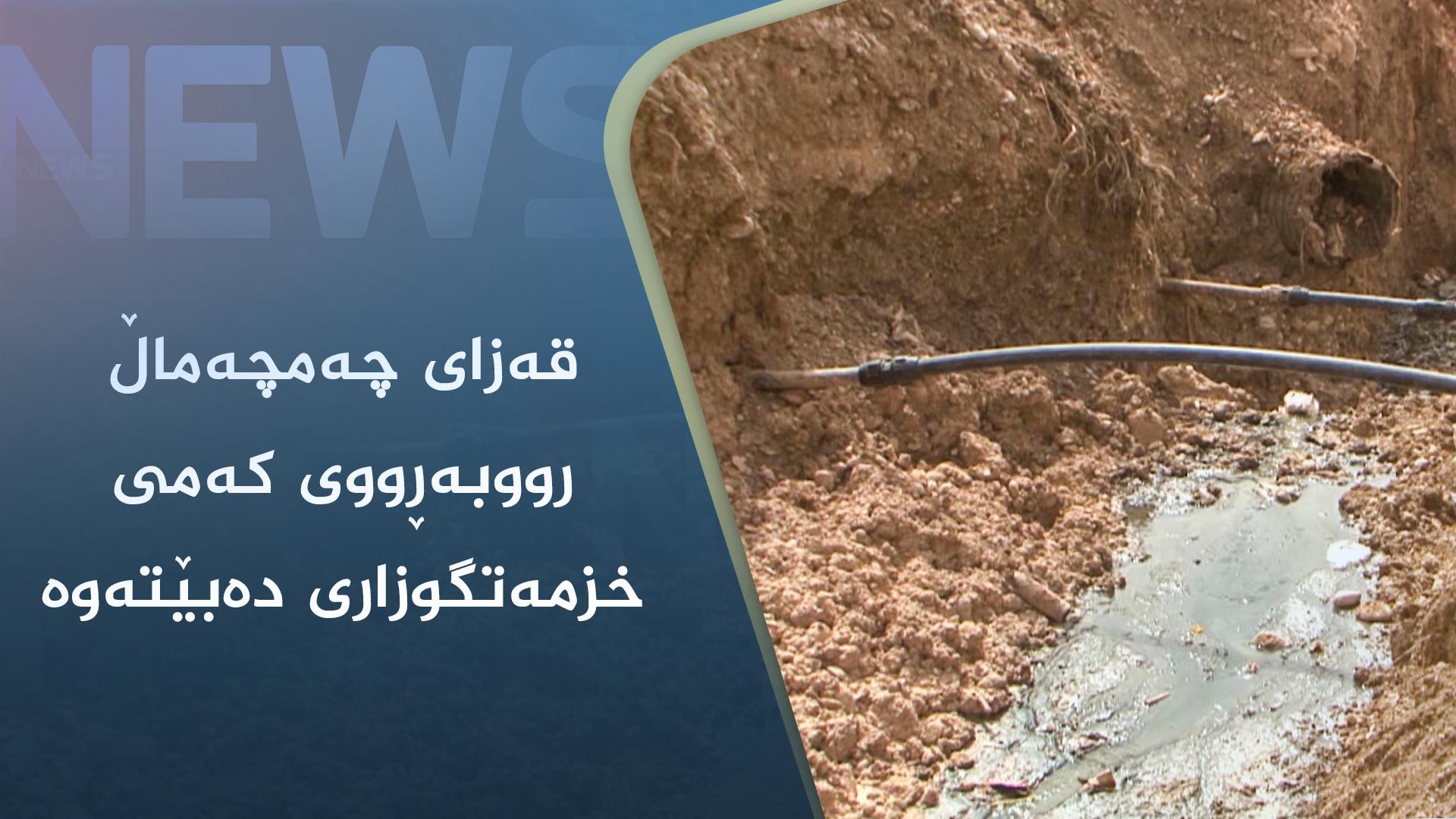 قەزای چەمچەماڵ رووبەڕووی کەمی خزمەتگوزاری دەبێتەوە 