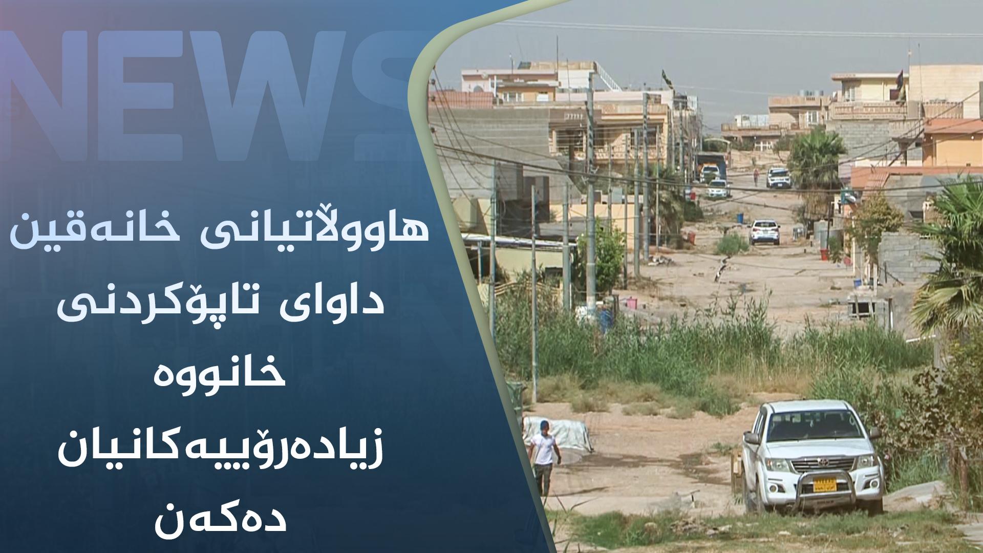 ھاووڵاتیانی خانەقین داوای تاپۆکردنی خانووە زیادەرۆییەکانیان دەکەن 