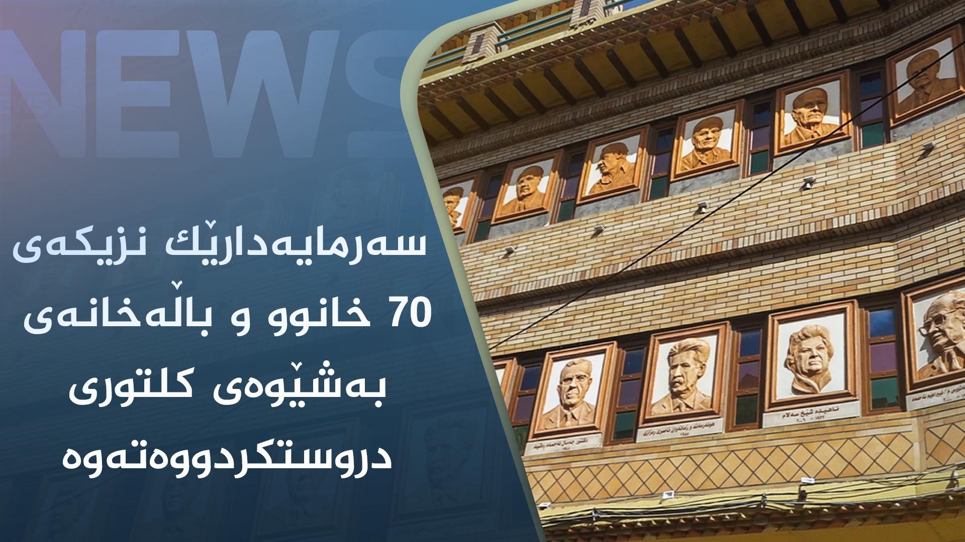 سەرمایەدارێک نزیکەی ٧٠ خانوو و باڵەخانەی بەشێوەی کلتوری دروستکردووەتەوە