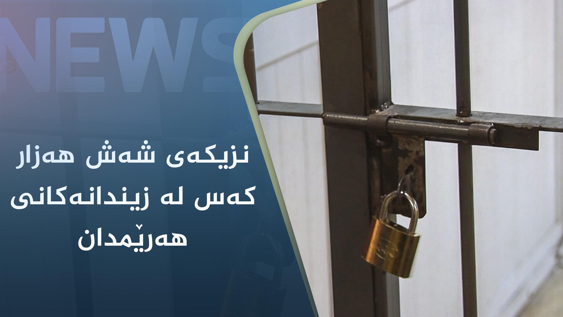  نزیکەی شەش ھەزار کەس لە زیندانەکانی ھەرێمدان