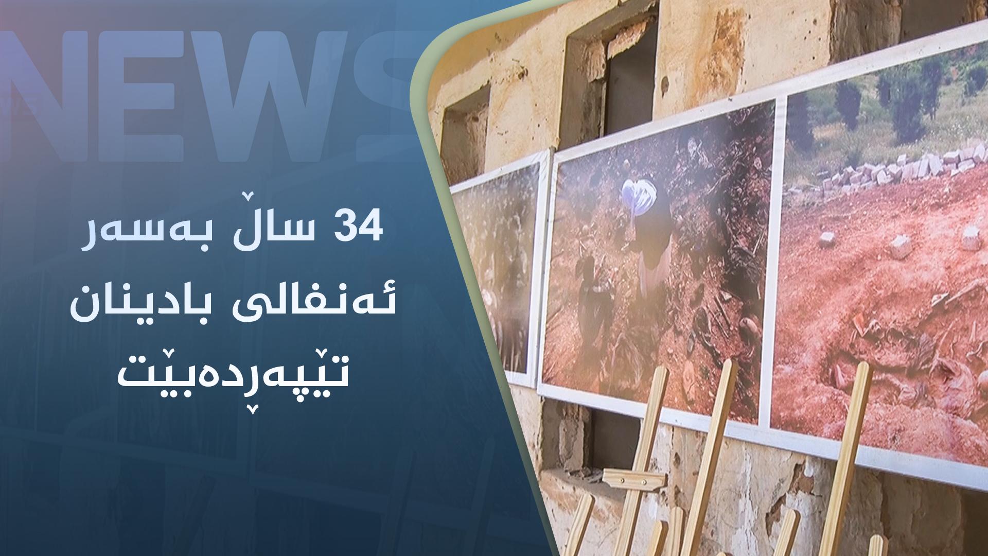 ٣٤ ساڵ بەسەر ئەنفالی بادینان تێپەڕدەبێت
