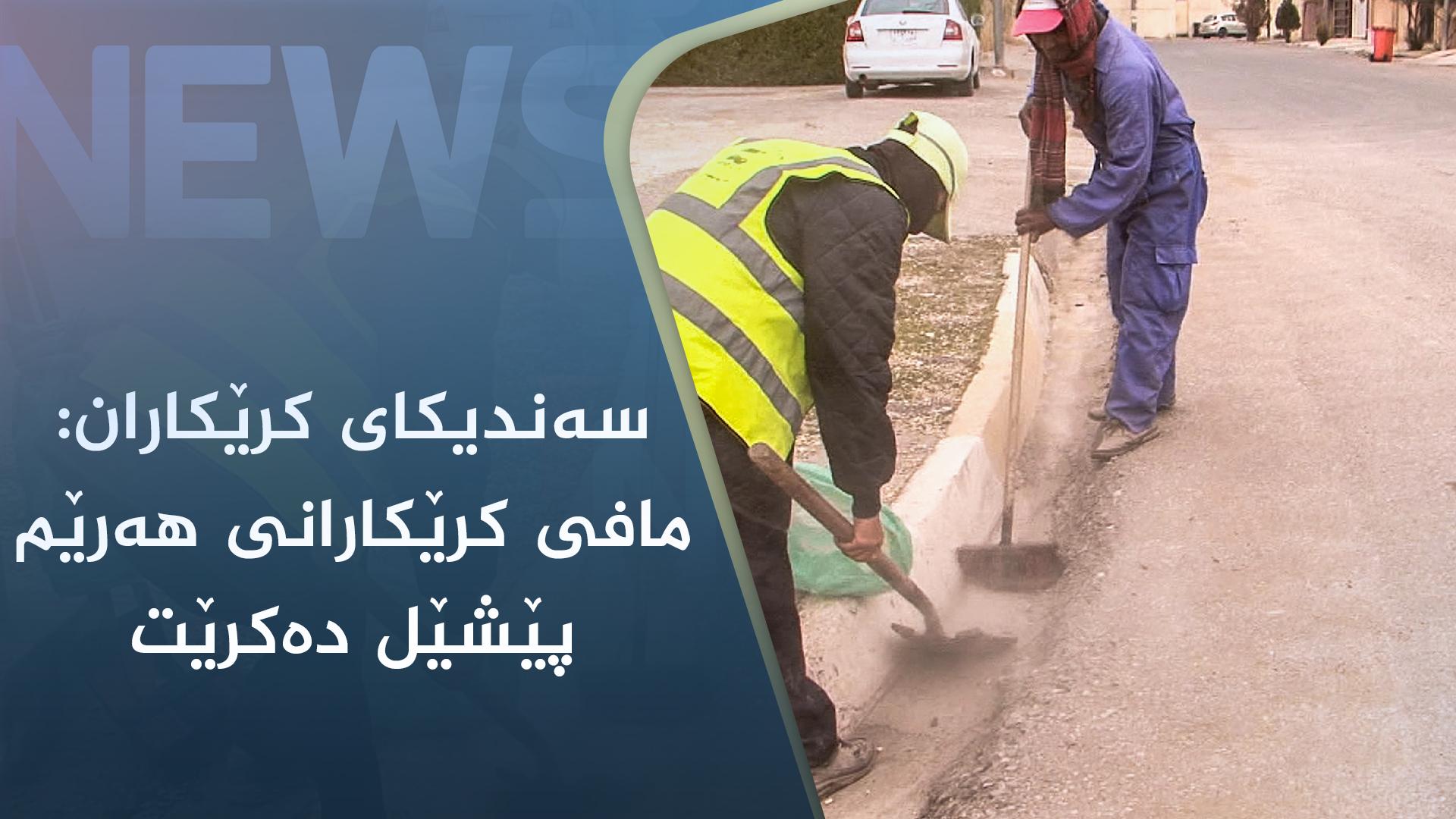سەندیکای کرێکاران: مافی کرێکارانی ھەرێم پێشێل دەکرێت