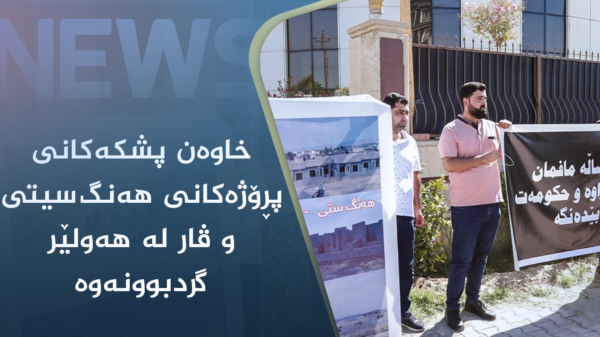 خاوەن پشکەکانی پڕۆژەکانی ھەنگ سیتی و ڤار لە ھەولێر گردبوونەوە