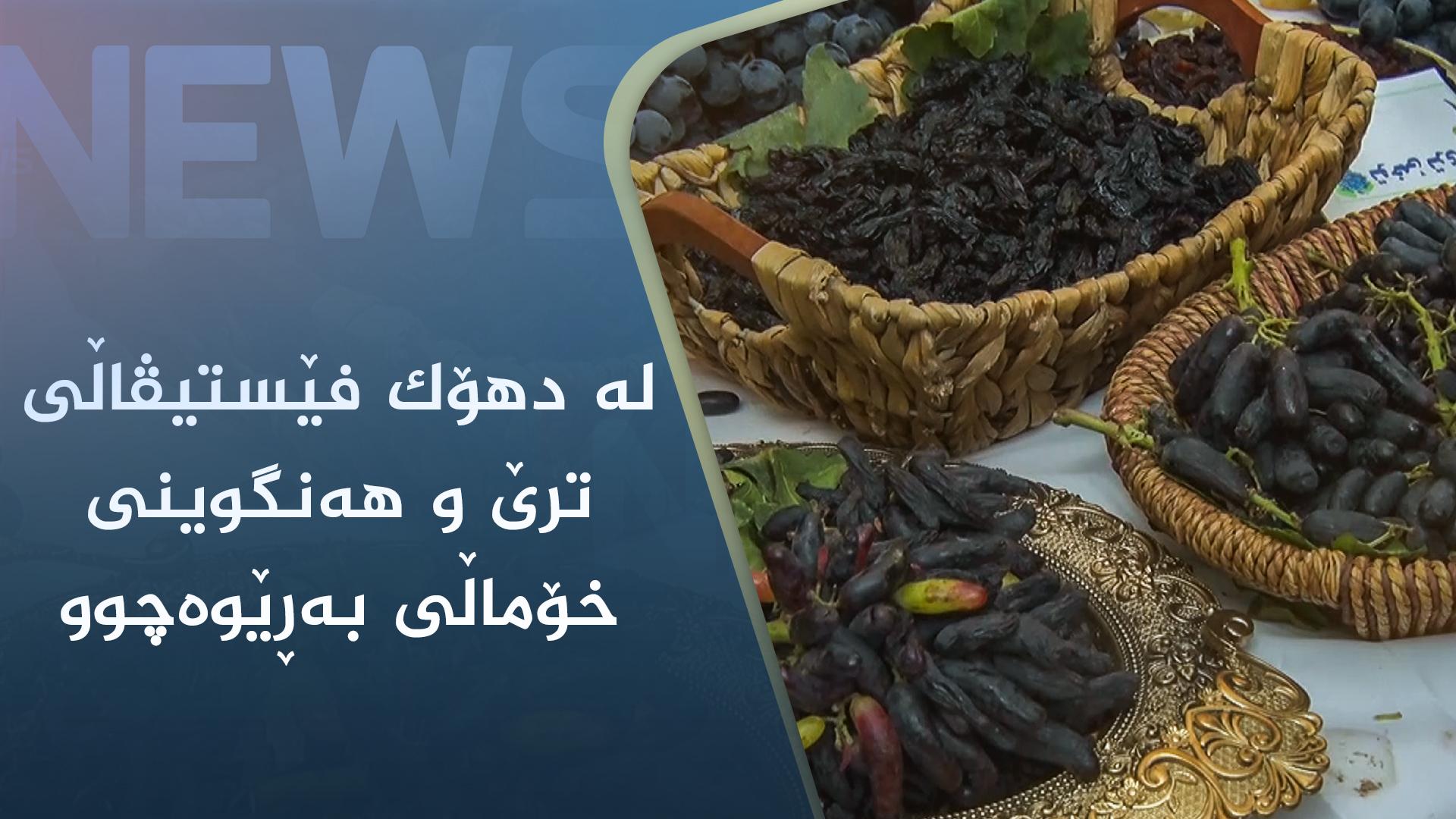 لە دھۆک فێستیڤاڵی ترێ و ھەنگوینی خۆماڵی بەڕێوەچوو