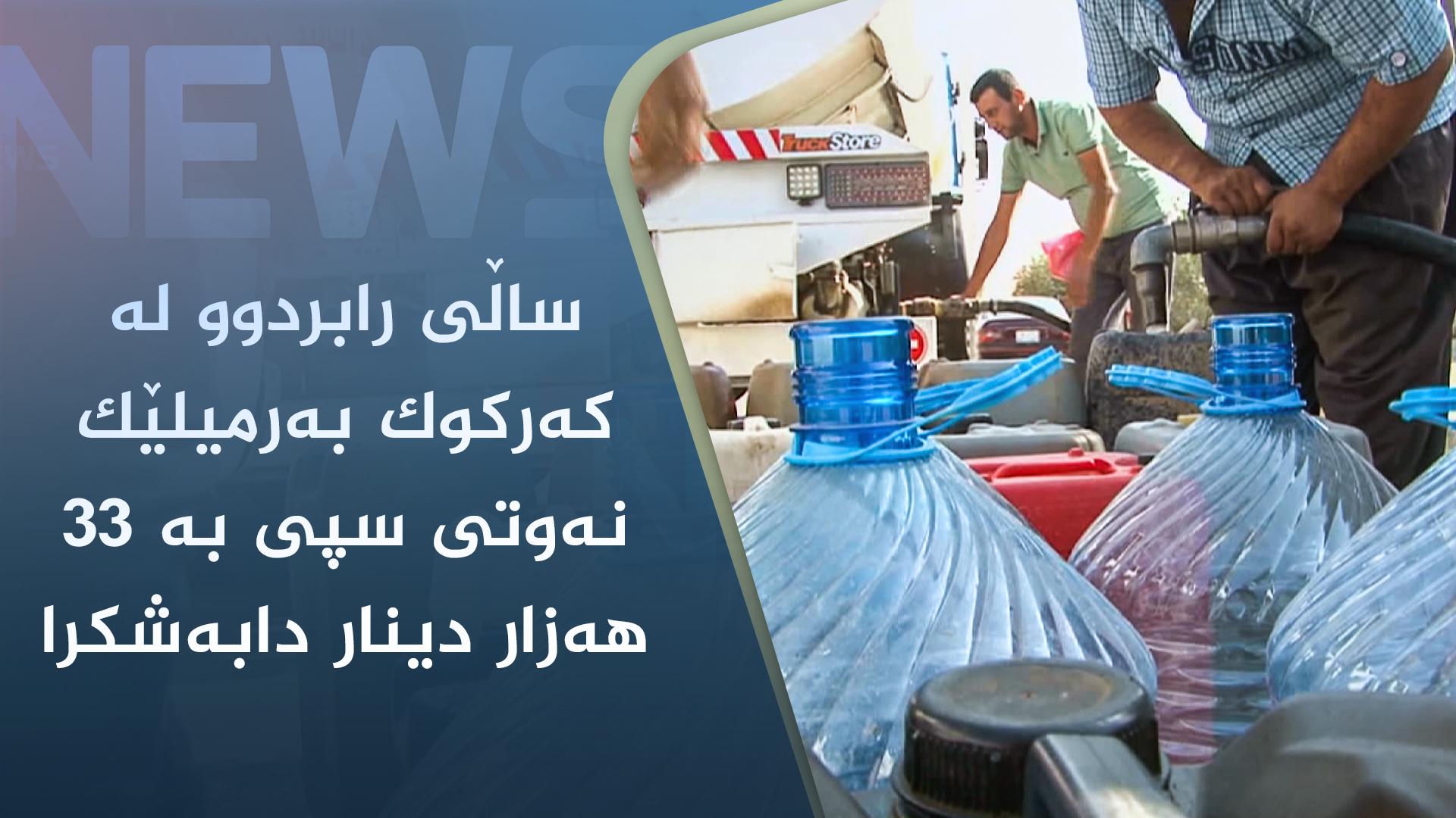 ساڵی رابردوو لە کەرکوک بەرمیلێک نەوتی سپی بە ٣٣ ھەزار دینار دابەشکرا