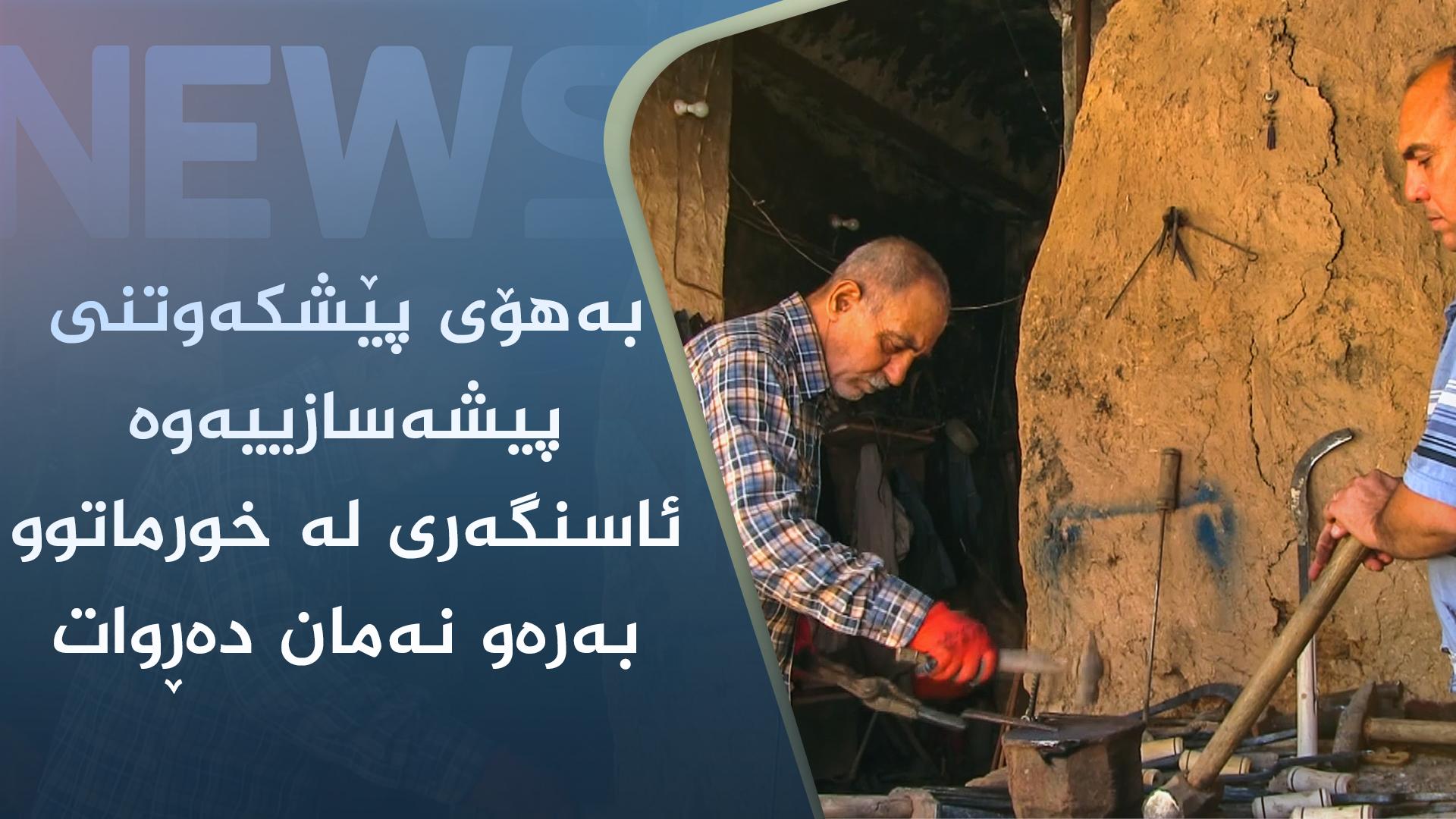 بەھۆی پێشکەوتنی پیشەسازییەوە ئاسنگەری لە خورماتوو بەرەو نەمان دەڕوات