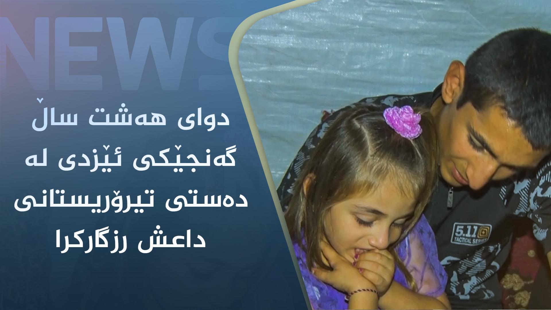 دوای ھەشت ساڵ گەنجێکی ئێزدی لە دەستی تیرۆریستانی داعش رزگارکرا