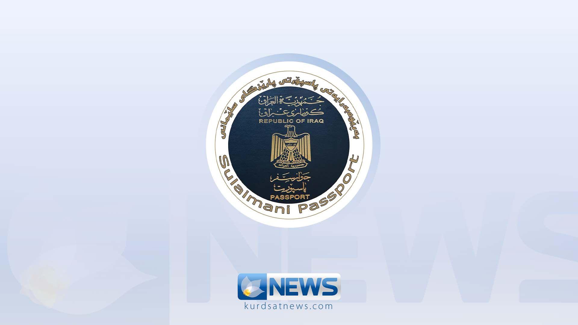 لەمەودوا لە سەرجەم پارێزگاکانەوە هاووڵاتییان دەتوانن مامەڵەی دەرهێنانی پاسپۆرت بكەن