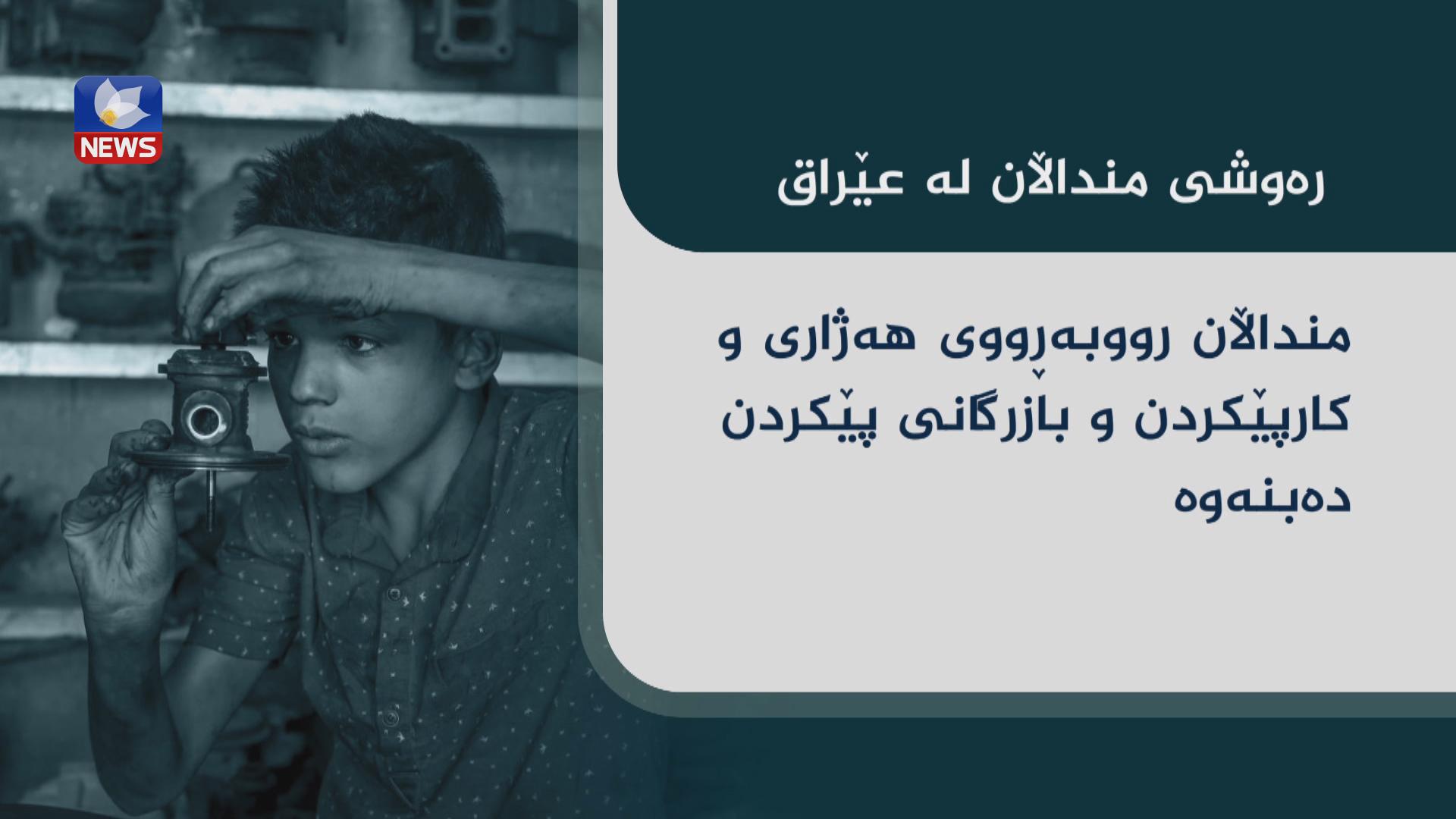 عێراق لە ریزی ١٠ خراپترین وڵاتەکاندایە بۆ منداڵان