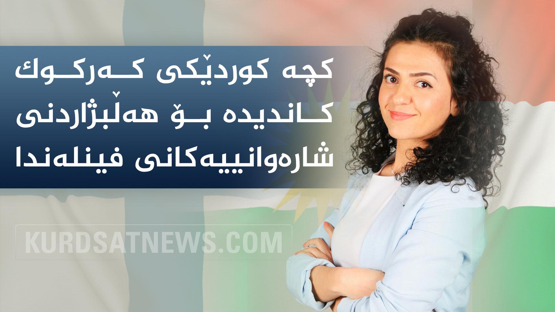 کچە کوردێکی کەرکوک کاندیدە بۆ ھەڵبژاردنی شارەوانییەکانی فینلەندا