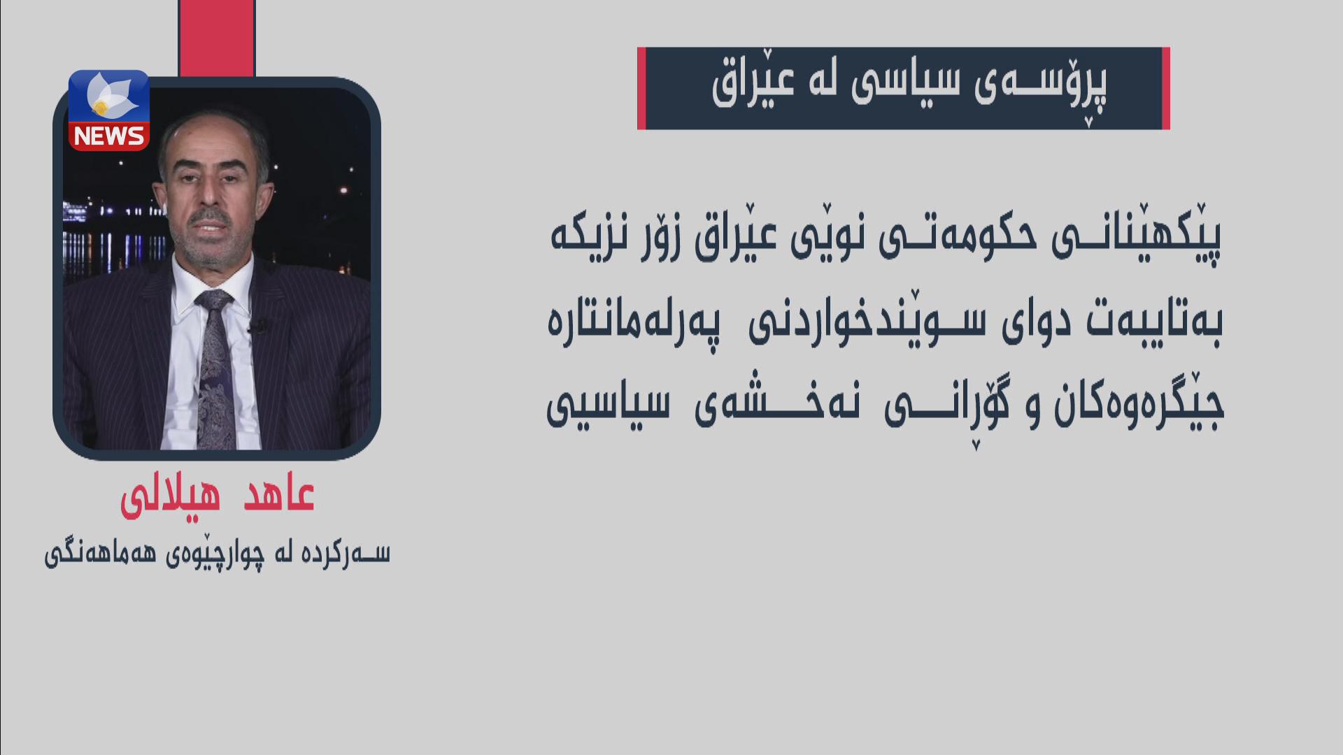 دەوڵەتی یاسا: ھیچ وەزیرێکی کابینەکەی کازمی لە حکومەتی داھاتوو دەستبەکار نابێتەوە