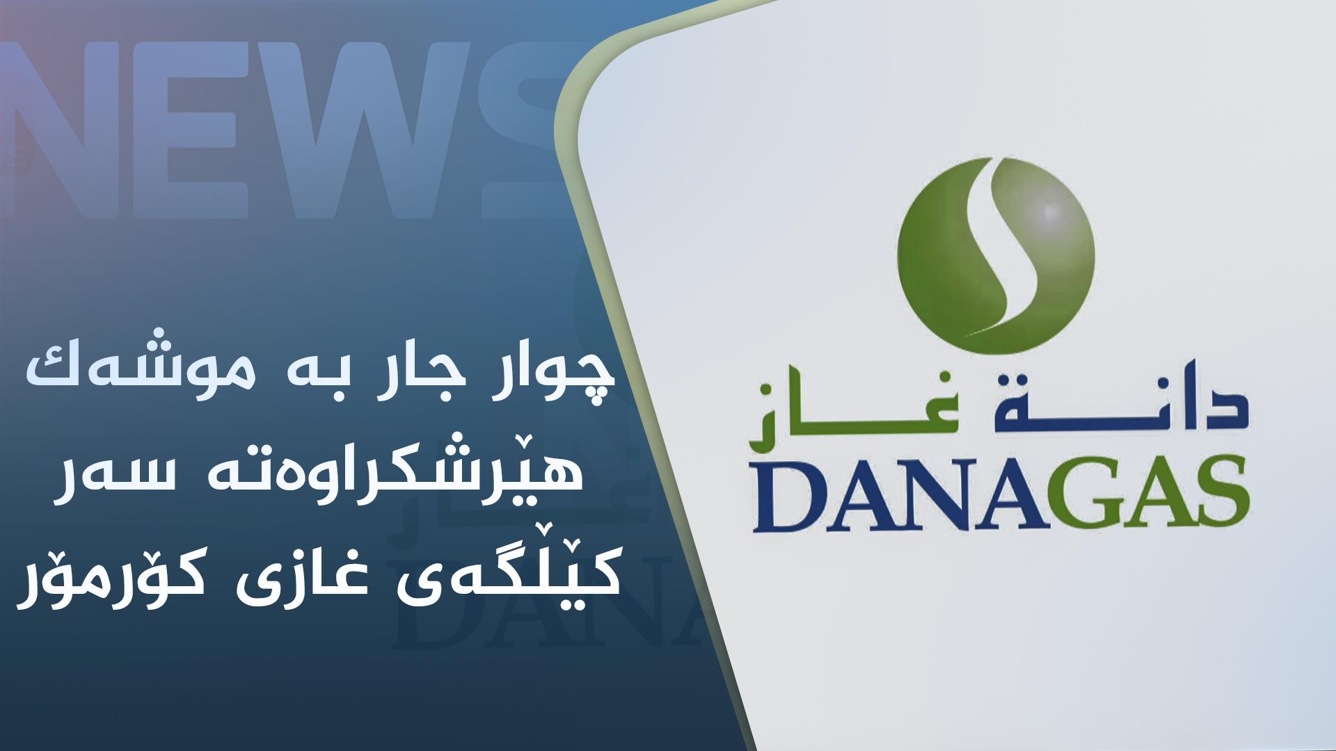 کێڵگەی کۆرمۆر ١٥ کیلۆمەتر لەناو سەنتەری قەزای دوزخورماتووەوە دوورە