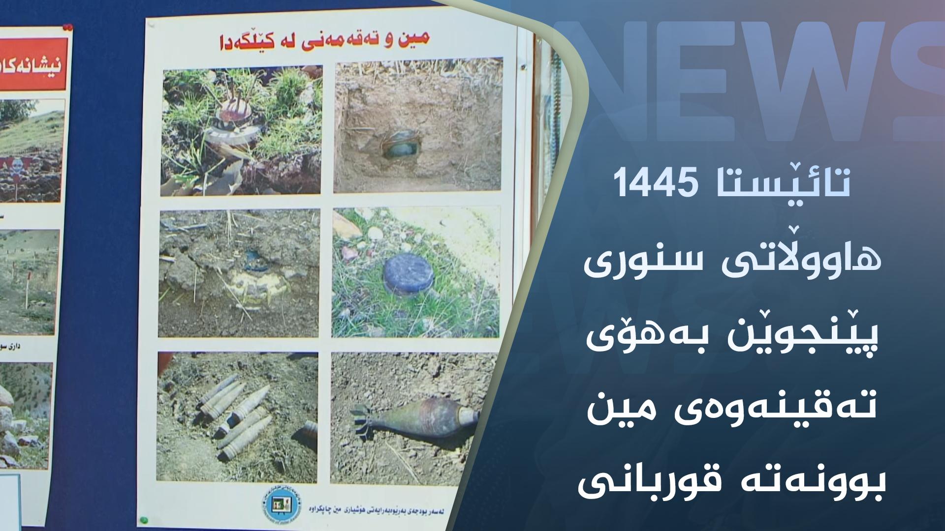 تائێستا ١٤٤٥ ھاووڵاتی سنوری پێنجوێن بەھۆی تەقینەوەی مین بوونەتە قوربانی