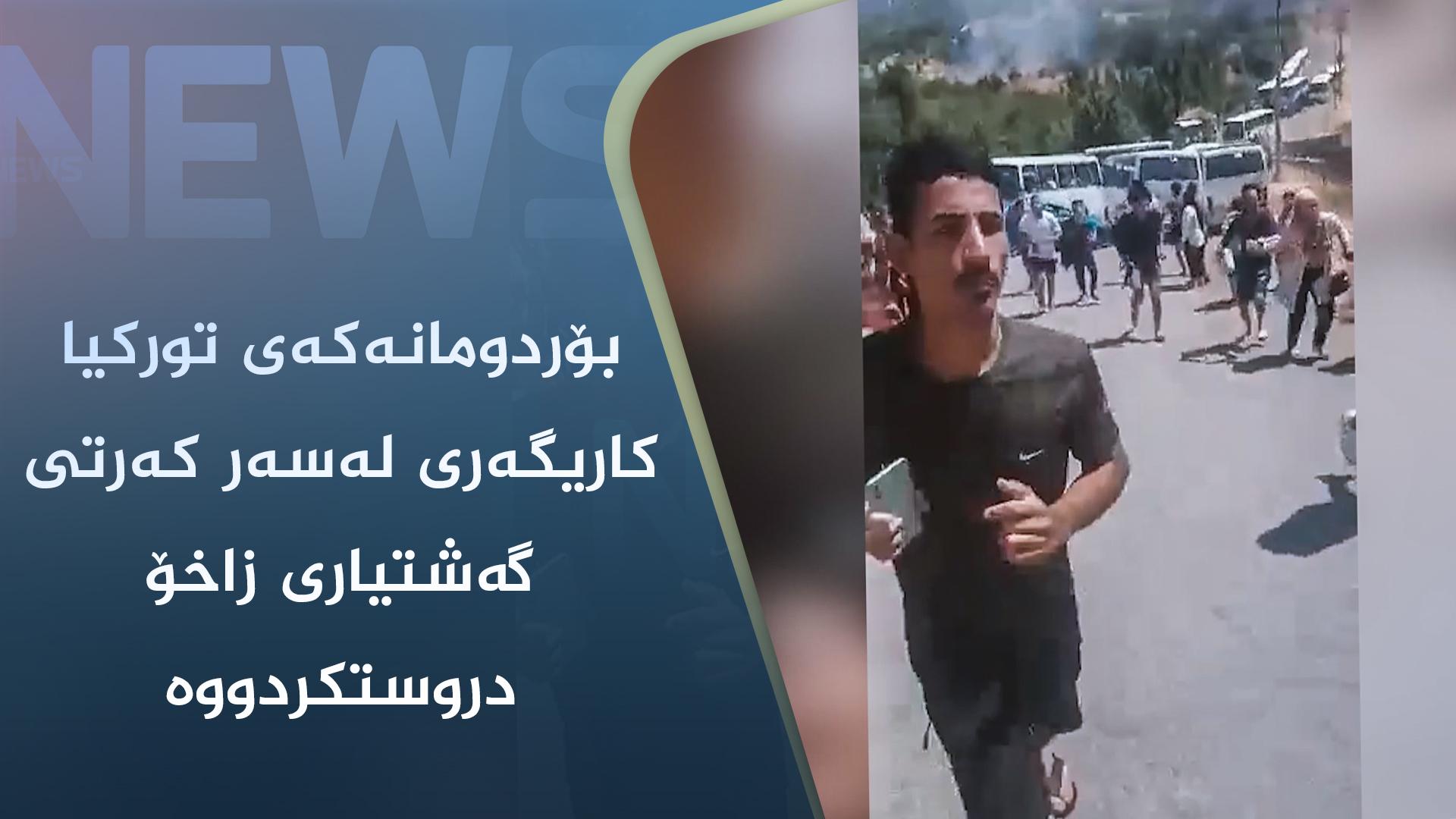 بۆردومانەکەی تورکیا کاریگەری لەسەر کەرتی گەشتیاری زاخۆ دروستکردووە