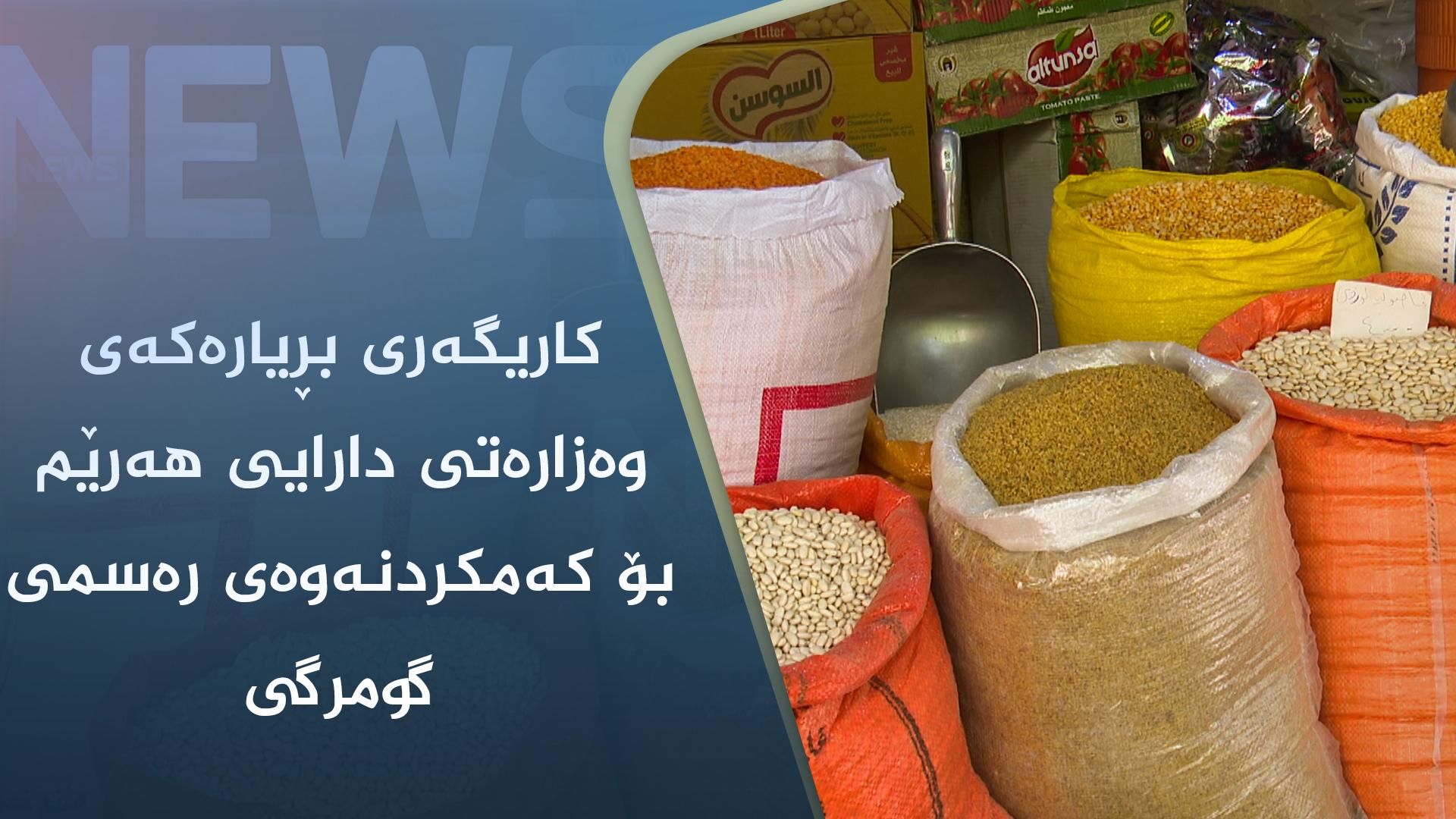 کاریگەری بڕیارەکەی وەزارەتی دارایی ھەرێم بۆ کەمکردنەوەی رەسمی گومرگی